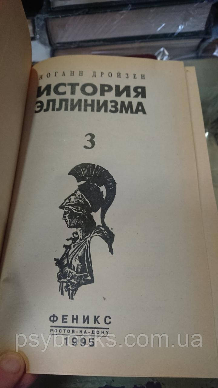 История эллинизма в 3х томах Густав Дройзен Букинистика Хорошее состояние