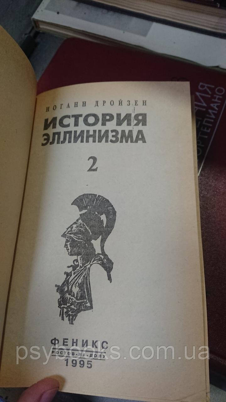 История эллинизма в 3х томах Густав Дройзен Букинистика Хорошее состояние