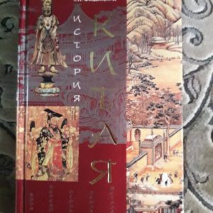 История Китая Фицжеральд Букинистика