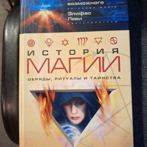 Історія магії. Обряди, ритуали та обряди Леві Е.