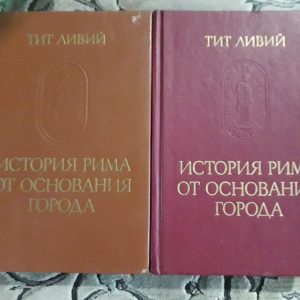 История Рима от основания города | Тит Ливий 1-2 том