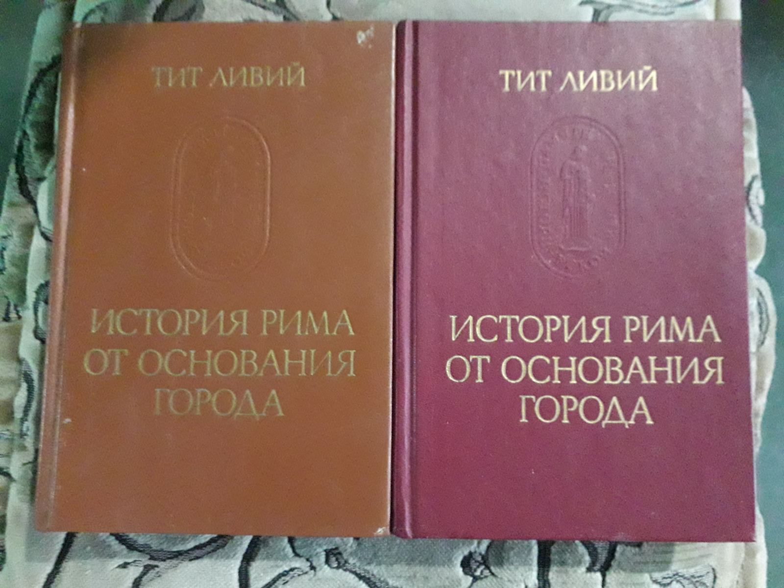 История Рима от основания города | Тит Ливий 1-2 том