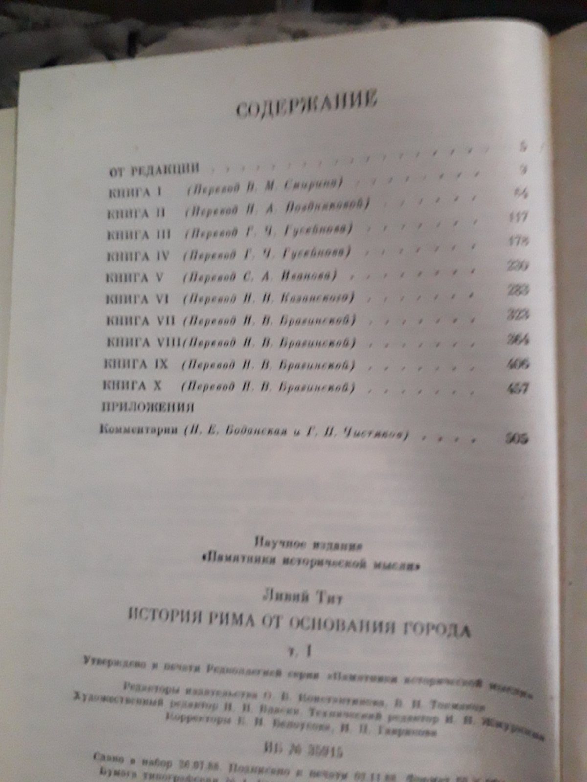 История Рима от основания города | Тит Ливий 1-2 том