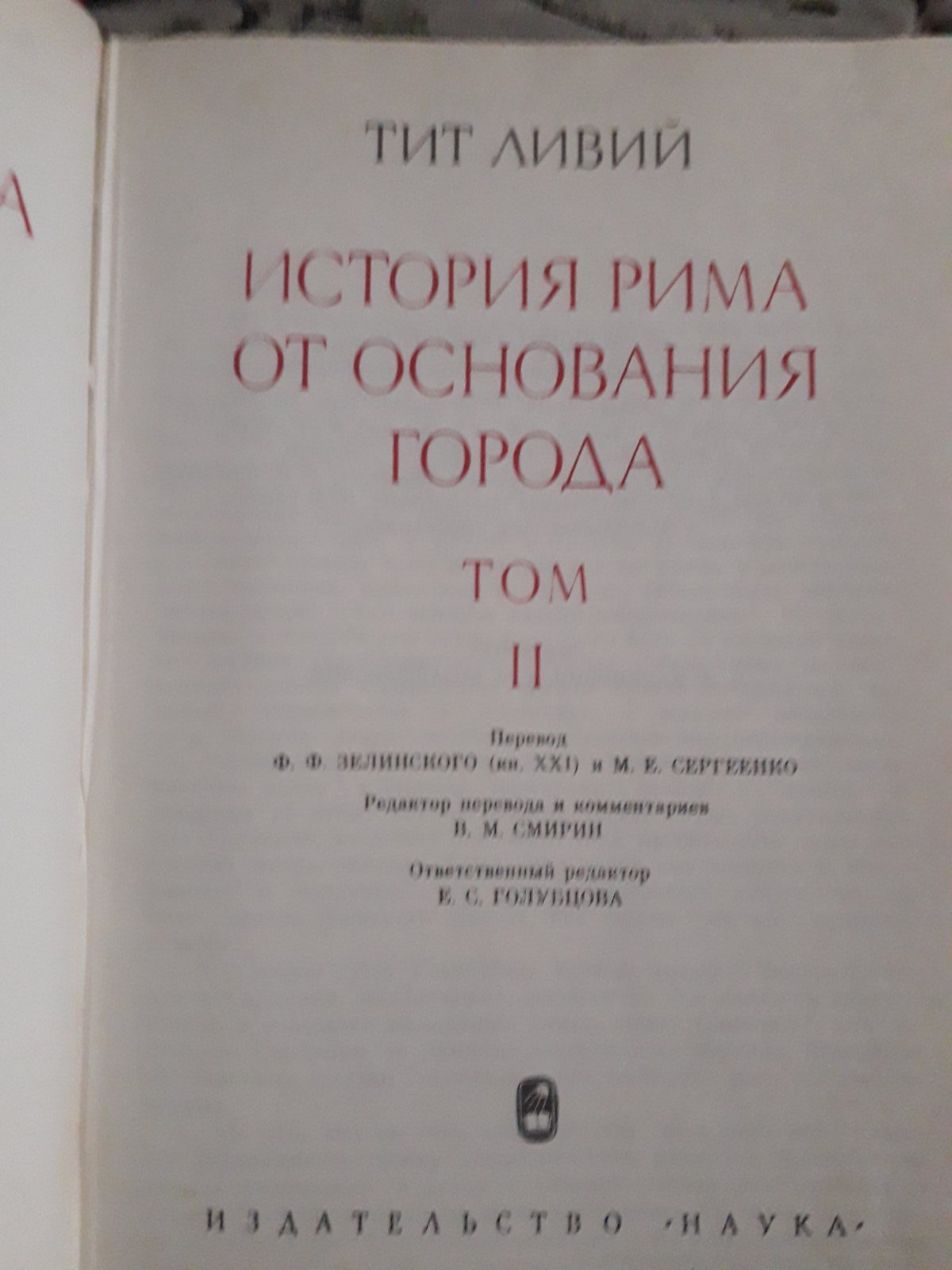 История Рима от основания города | Тит Ливий 1-2 том
