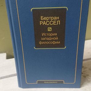 История западной философии. Бертран Рассел. (твердый переплет)