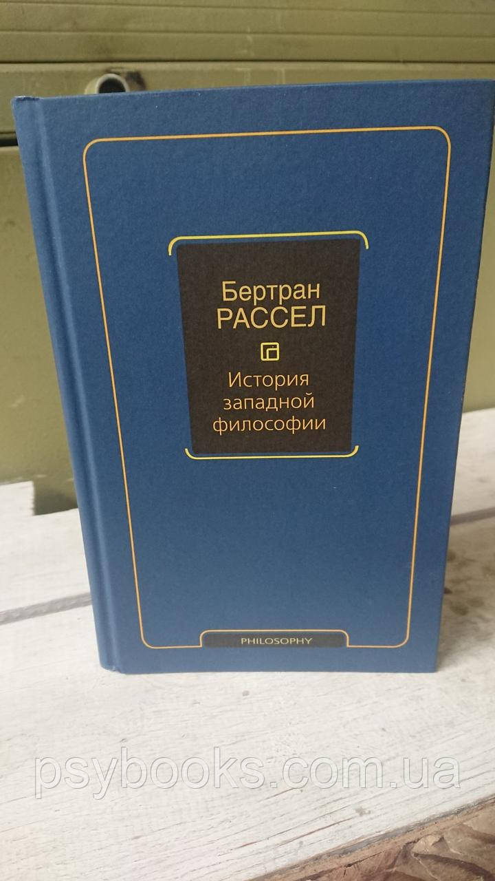 История западной философии. Бертран Рассел. (твердый переплет)