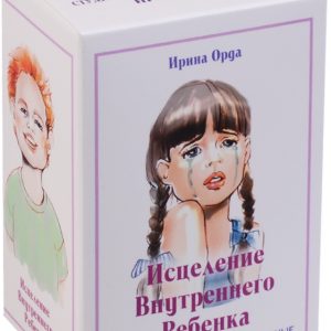 Исцеление внутреннего ребенка,Ирина Орда,