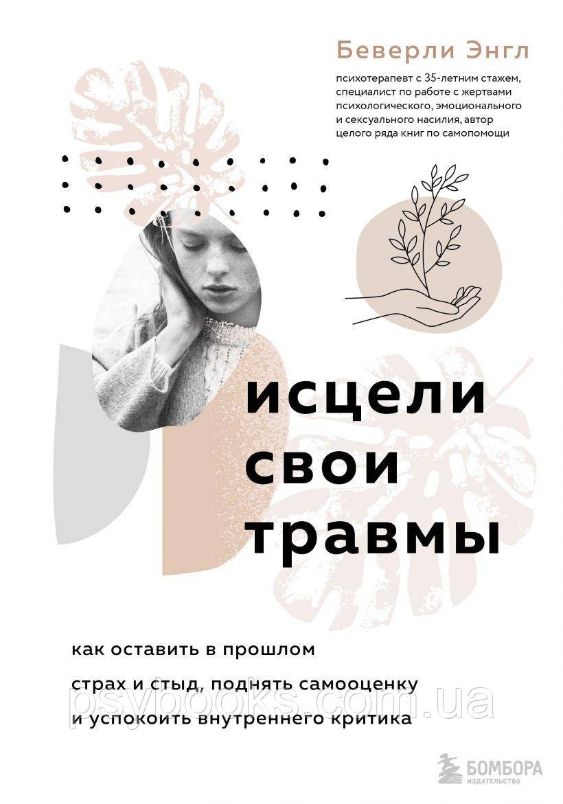 Исцели свои травмы.Как оставить в прошлом страх и стыд,поднять самооценку и успокоить внутреннего критика Энгл