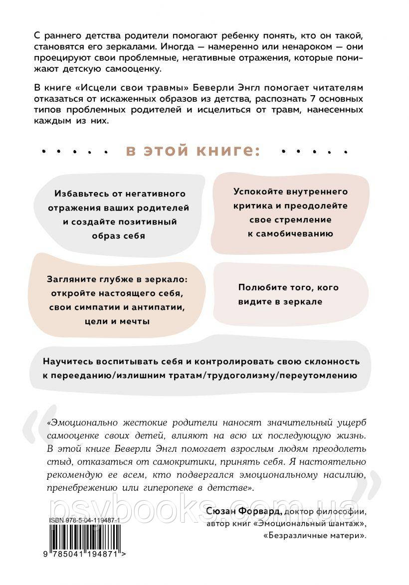 Исцели свои травмы.Как оставить в прошлом страх и стыд,поднять самооценку и успокоить внутреннего критика Энгл
