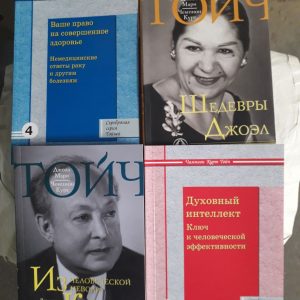 Из человеческой неволи к свободе.Шедевры Джоэл. Ваше право на совершенное здоровье комплект 4 книги Тойч