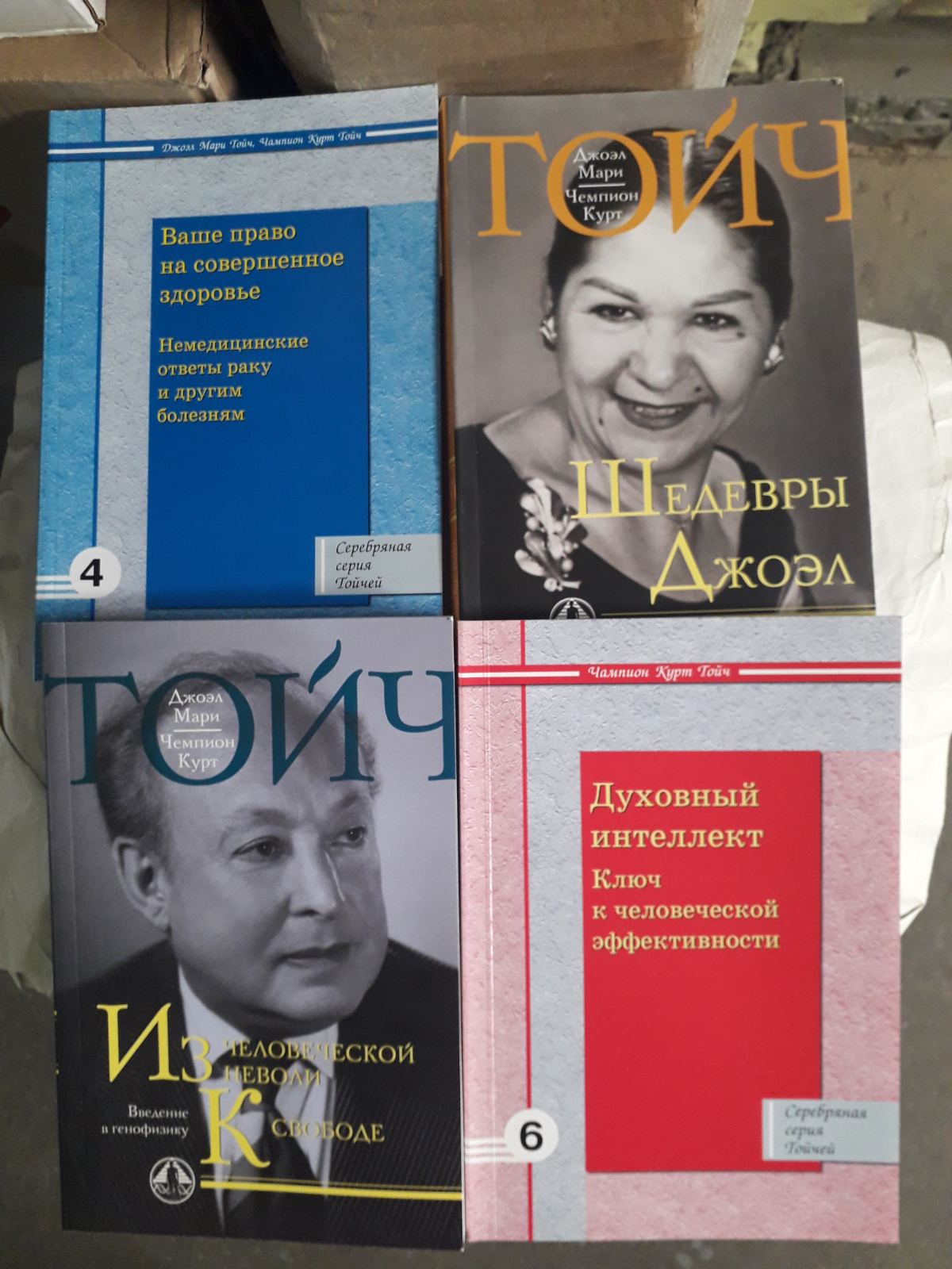 Из человеческой неволи к свободе.Шедевры Джоэл. Ваше право на совершенное здоровье комплект 4 книги Тойч
