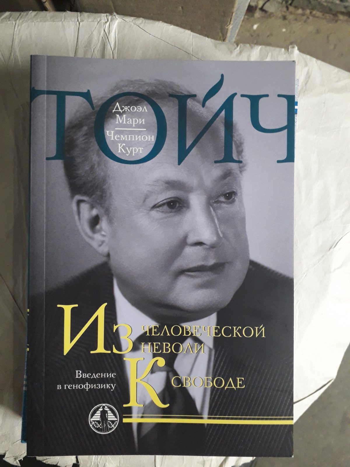 Из человеческой неволи к свободе.Шедевры Джоэл. Ваше право на совершенное здоровье комплект 4 книги Тойч