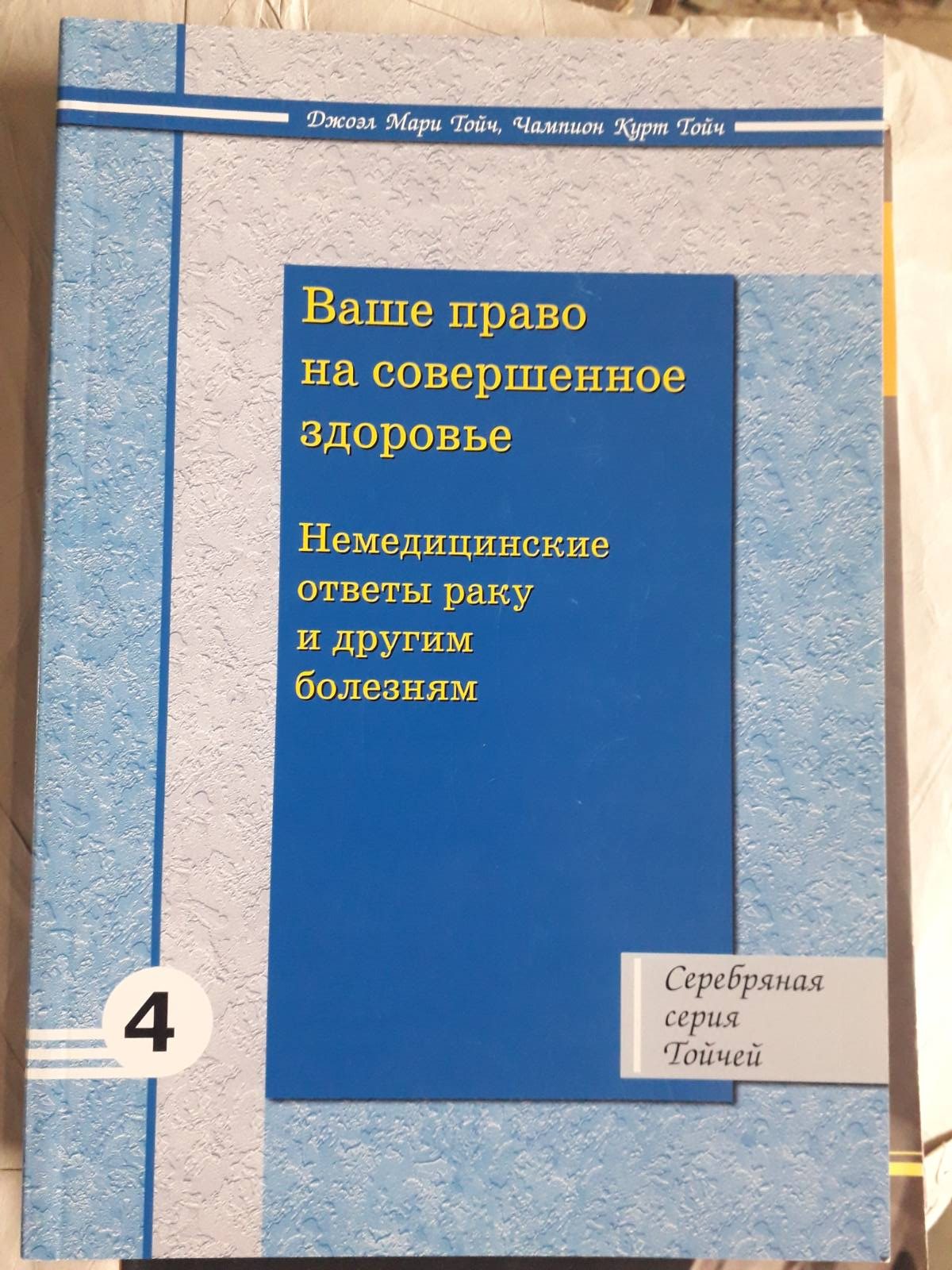Из человеческой неволи к свободе.Шедевры Джоэл. Ваше право на совершенное здоровье комплект 4 книги Тойч