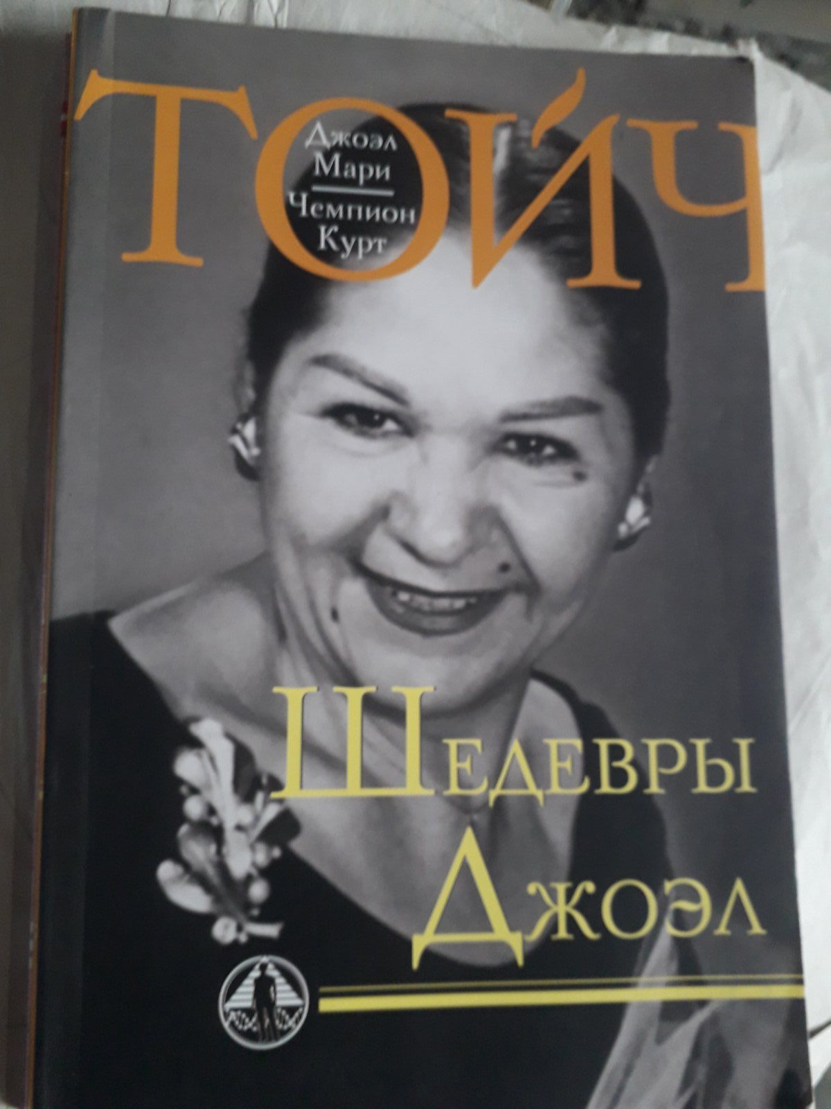 Из человеческой неволи к свободе.Шедевры Джоэл. Ваше право на совершенное здоровье комплект 4 книги Тойч