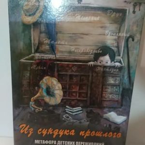ІЗ Скрині минулого.Метафора дитячих переживань Метафоричні карти