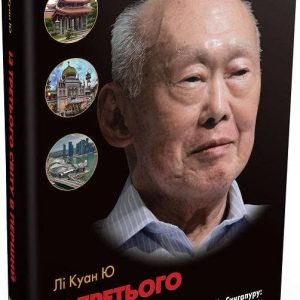 Из третьей мировой в первую. История Сингапура: 1965-2000 Ли Куан Ю