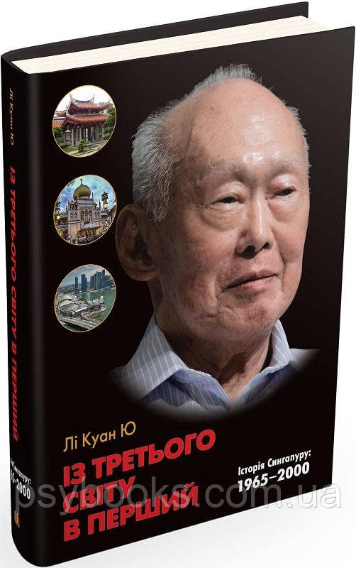 Из третьей мировой в первую. История Сингапура: 1965-2000 Ли Куан Ю