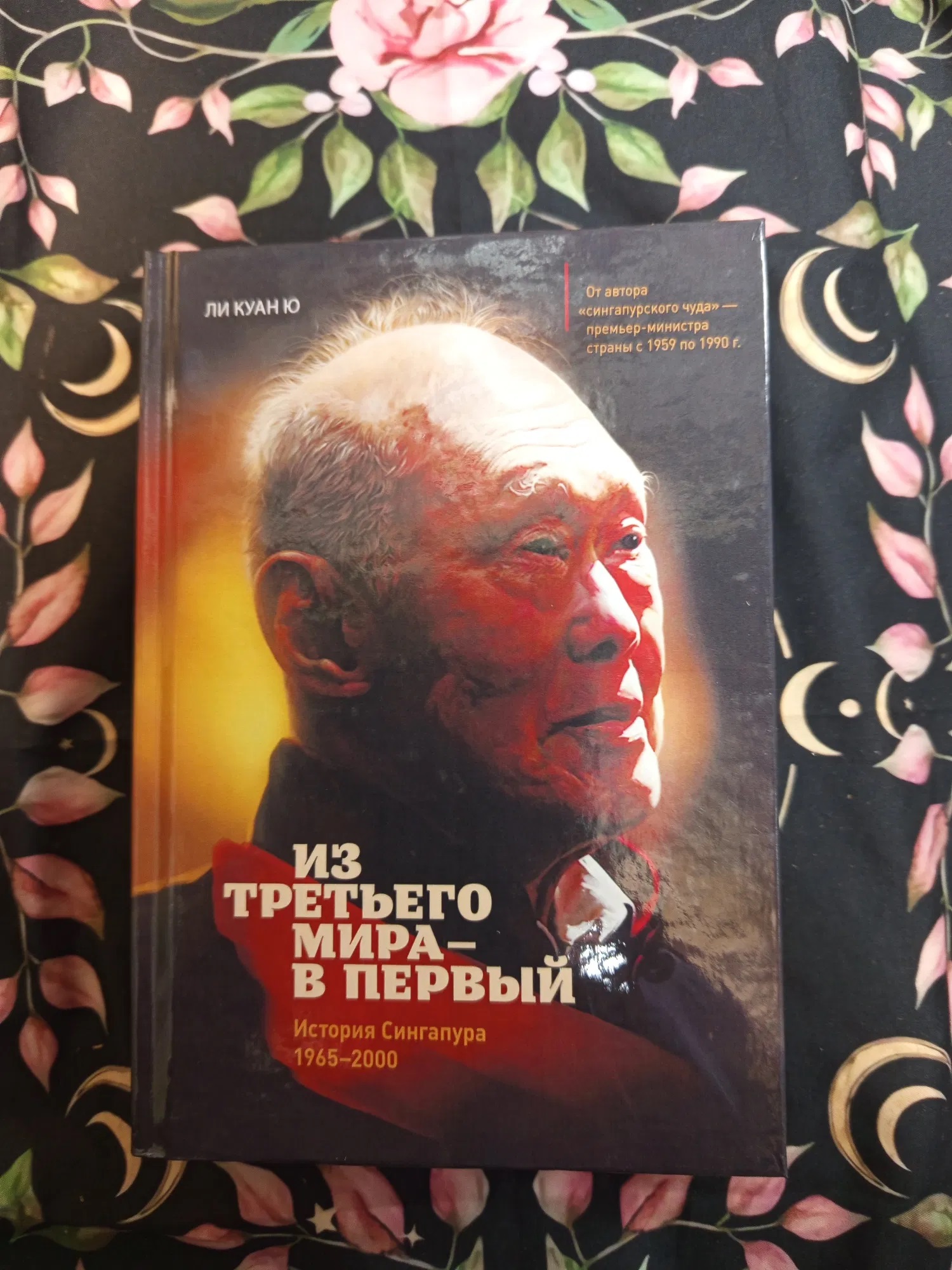 Із третього світу в перший. Історія Сінгапуру (1965-2000) - Лі Куан Ю
