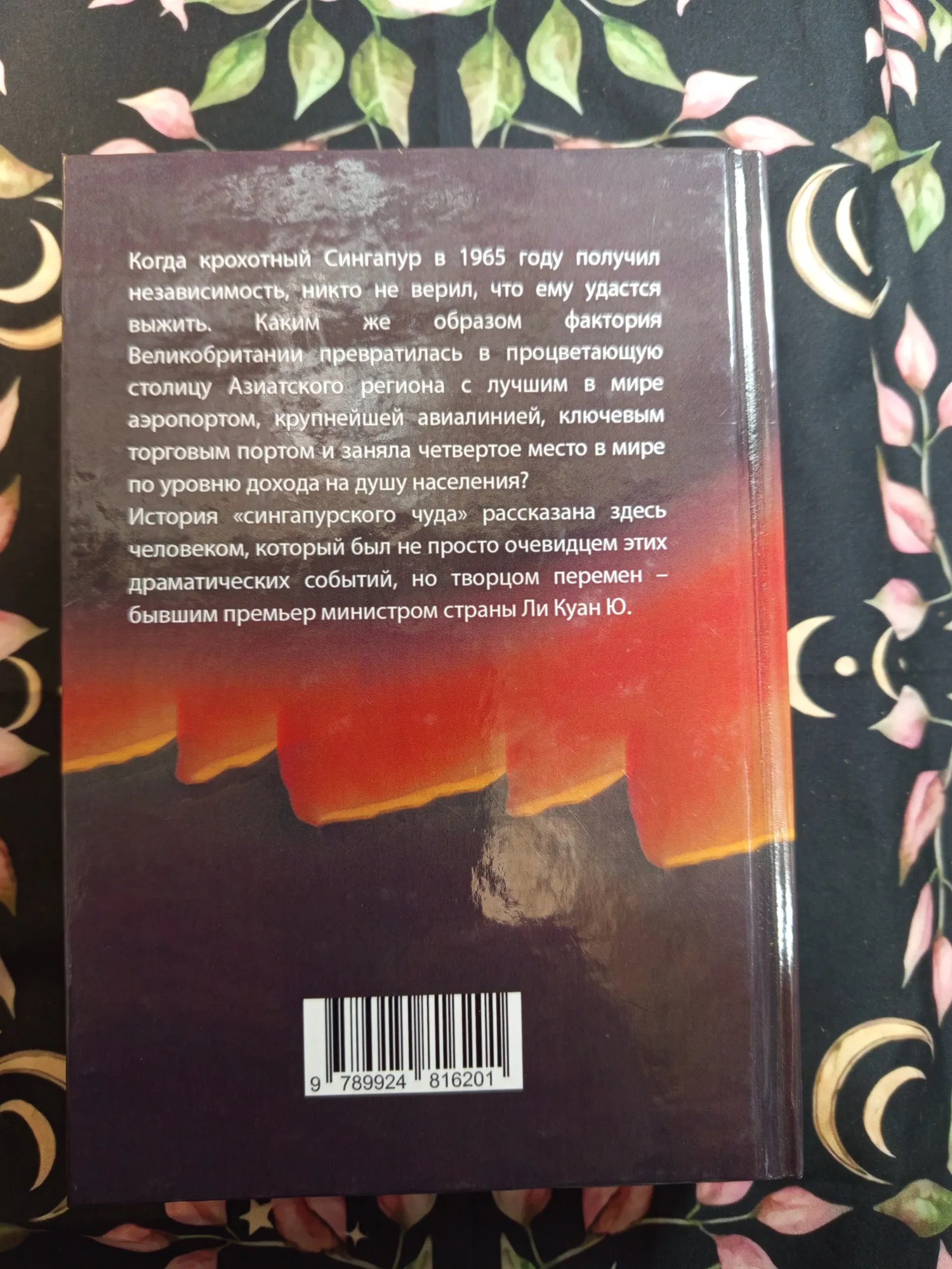 Із третього світу в перший. Історія Сінгапуру (1965-2000) - Лі Куан Ю