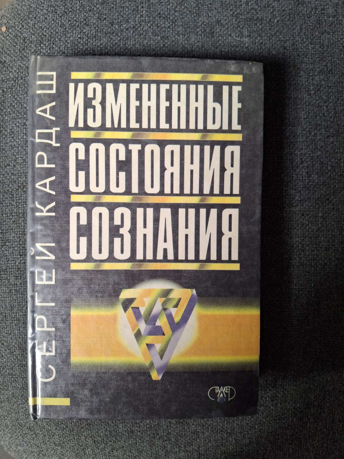 Измененные состояния сознания Кардаш Трансперсональная психология