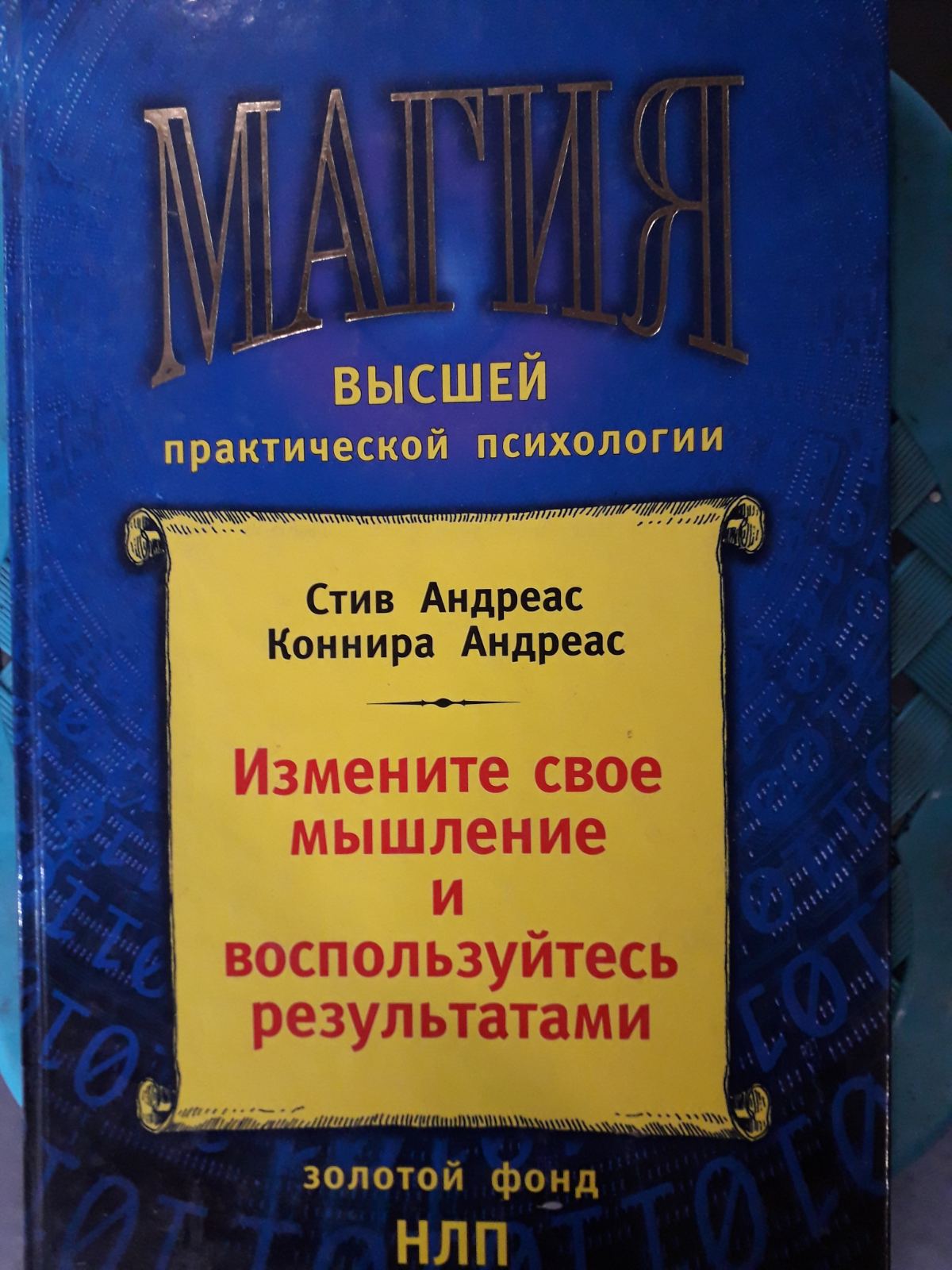 Измените своё мышление– и воспользуйтесь результатами Андреас НЛП Магия высшей практ психологии Букинистика