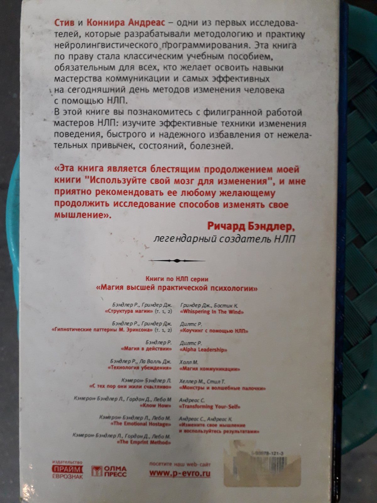 Измените своё мышление– и воспользуйтесь результатами Андреас НЛП Магия высшей практ психологии Букинистика