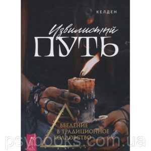 Извилистый путь: введение в традиционное колдовство Келден