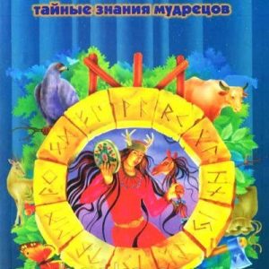 К. Медоуз - Магия рун. Тайные знания мудрецов