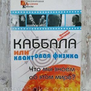 Каббала або квантова фізика. Міхаель Лайтман