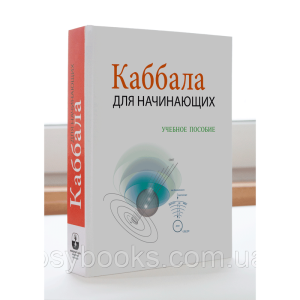 Каббала для начинающих Лайтман Михаель