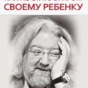 Как не стать врагом своему ребенку Максимов