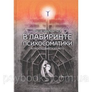 Как не заблудиться в лабиринте психосоматики, а просто выйти из него Колендо-Смирнова А.А.
