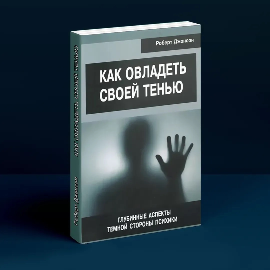 Как овладеть своей тенью. Глубинные аспекты тёмной стороны психики. Роберт Джонсон
