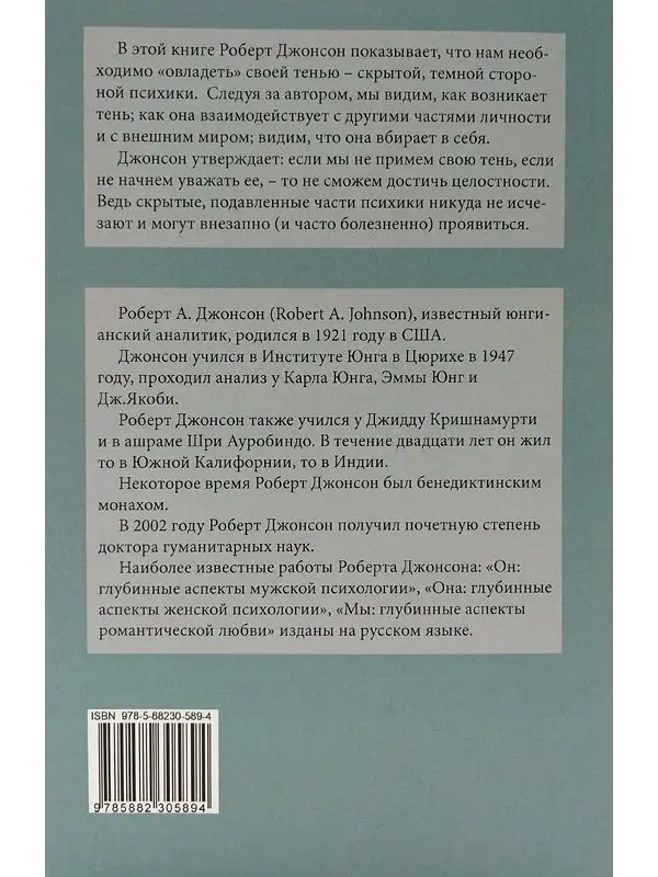 Как овладеть своей тенью. Глубинные аспекты тёмной стороны психики. Роберт Джонсон