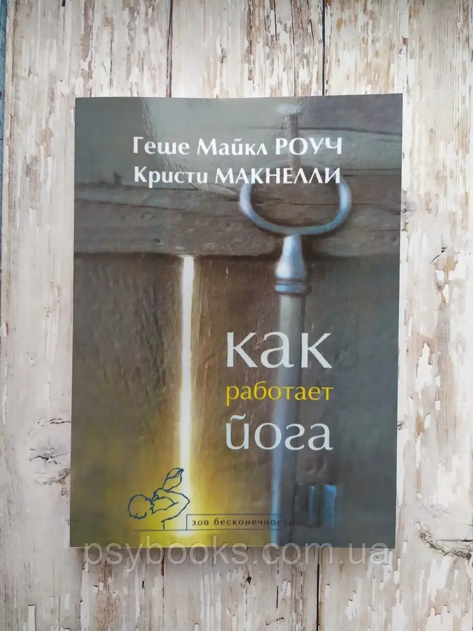 Как работает йога. Исцеление и самоисцеление с помощью йога-сутры Роуч Майкл