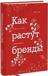 Как растут бренды Байрон Шарп