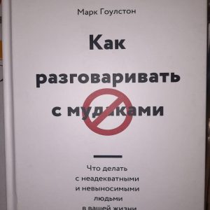 Как разговаривать с мудаками Марк Гоулстон