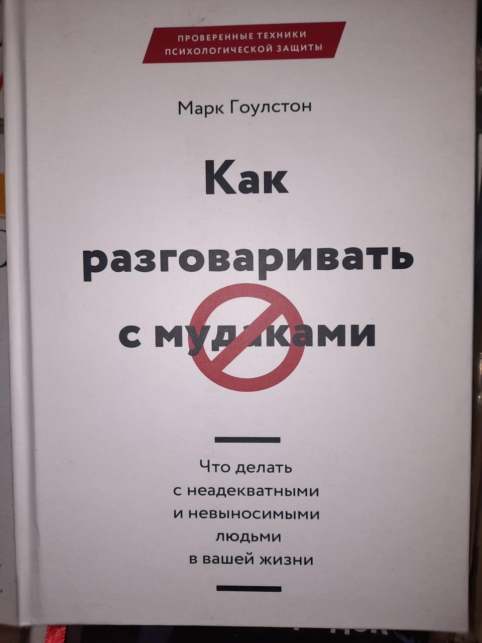 Как разговаривать с мудаками Марк Гоулстон