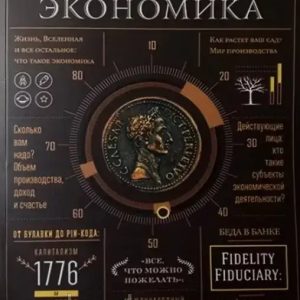 Как устроена экономика. Ха-Джун Чанг. (мяг. переплет)