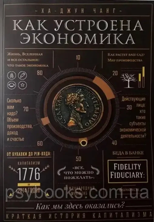 Как устроена экономика. Ха-Джун Чанг. (мяг. переплет)
