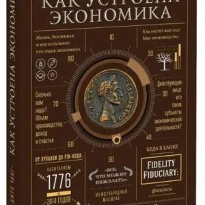 Как устроена экономика. Ха-Джун Чанг. (твердый переплет)