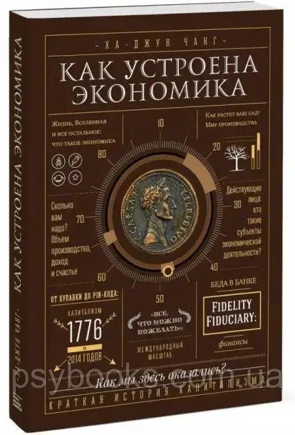 Как устроена экономика. Ха-Джун Чанг. (твердый переплет)