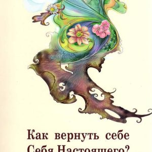 Как вернуть себе себя настоящего? Психология тела, движения, танца Липинская Светлана