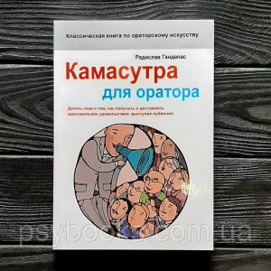 Камасутра для оратора 10 голів,як отримувати і приносити максимальне задоволення, виступаючи публічно Гандапас