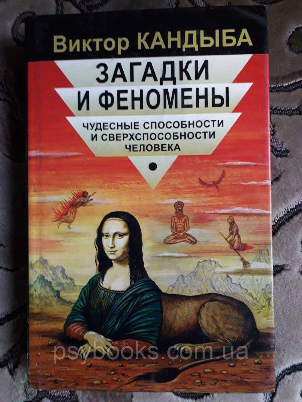 Кандиба, Віктор Загадки і феномени. Чудові здібності і надздібності людини