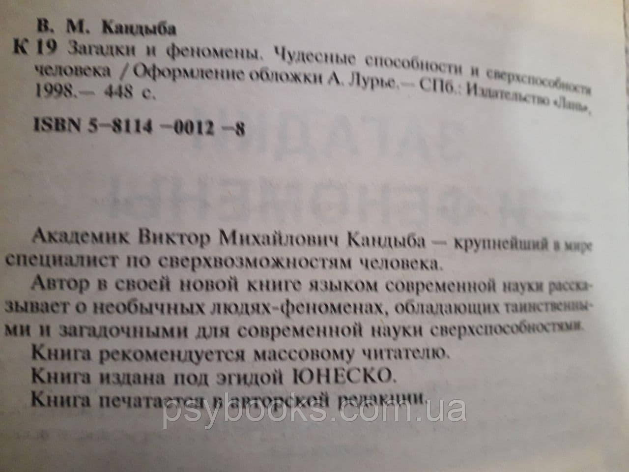 Кандиба, Віктор Загадки і феномени. Чудові здібності і надздібності людини