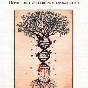 Канцерогенный ум. Психосоматические механизмы рака. Руководство по психоонкологии Матреницкий Владислав