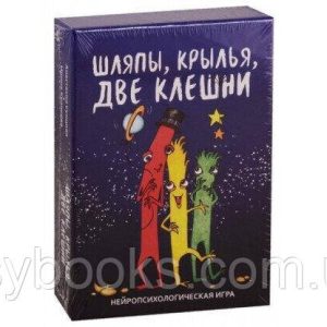 Капелюхи, крила, дві клешні. Нейропсихологическая гра