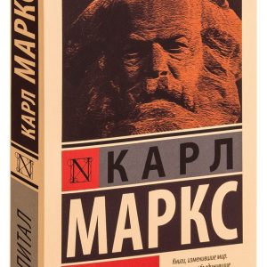 Капітал - Карл Маркс