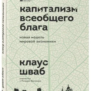Капитализм всеобщего блага. Новая модель мировой экономики - Клаус Шваб